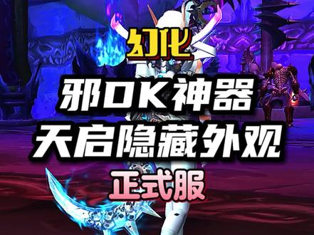 邪DK神器天启的隐藏外观: 裂骨者的钩子。