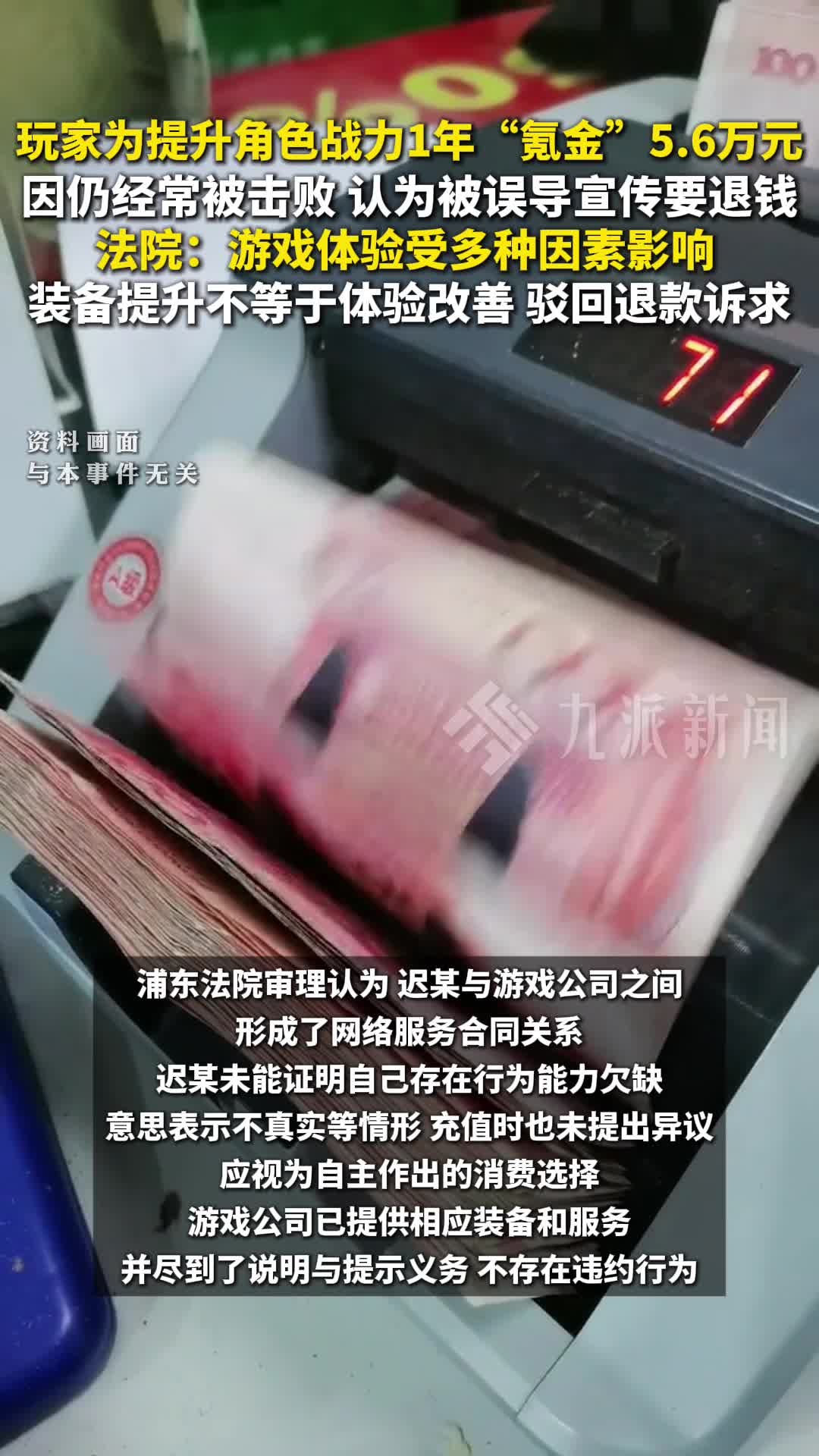 玩家为提升角色战力1年“氪金”5.6万元，因仍经常被击败，认为被误导宣传要退钱