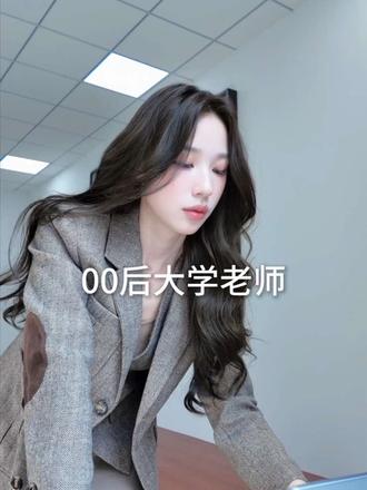 00后大学老师满课连轴转的一天｜我做事的根本原则就是早点回家躺着
