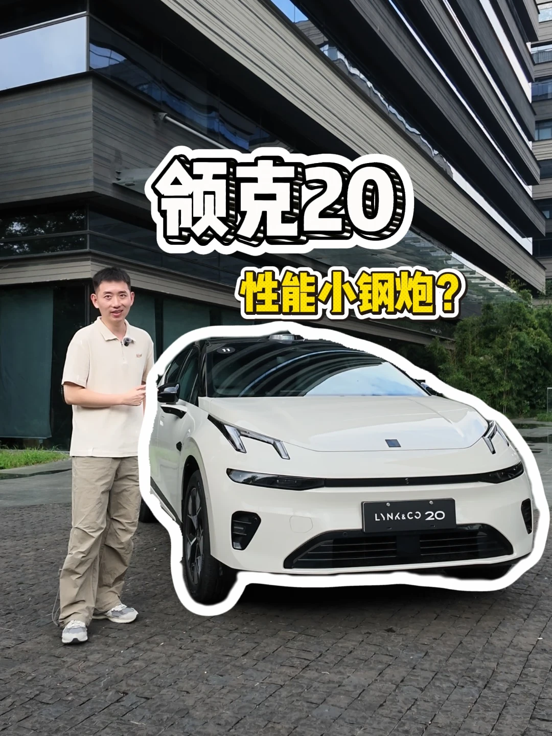 舒适家用还是性能钢炮，领克20是台怎样的车