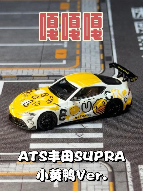 嘎嘎嘎，ATS丰田GR SUPRA小黄鸭Ver.