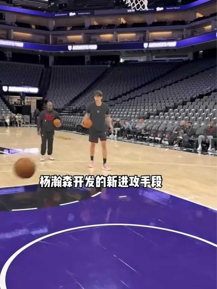 转身是真的丝滑！杨瀚森赛前热身训练，外线持球转身上篮