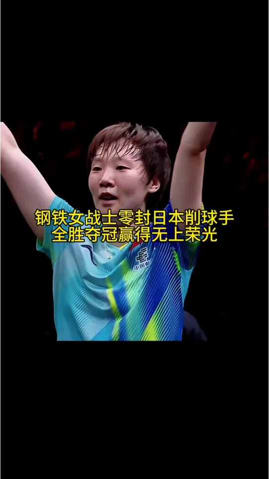 让人目不转睛的攻削大战！全程严密控局王曼昱4比0零封佐藤瞳强势夺冠。把对手是有套路尽数锁死，打得佐藤