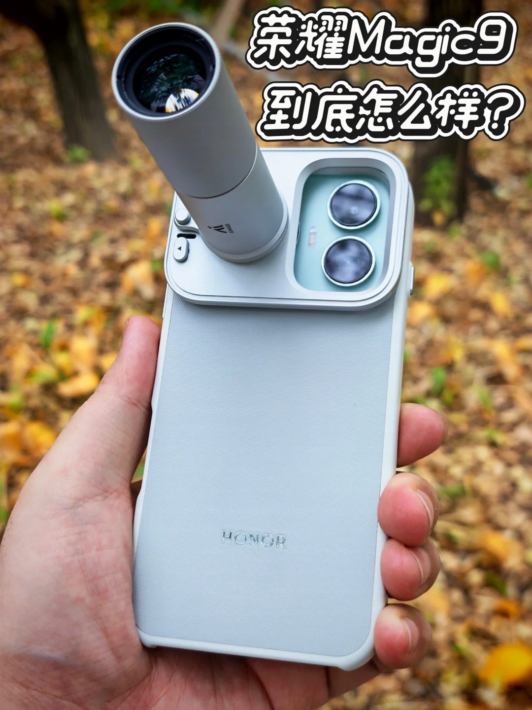 真实体验｜荣耀Magic9到底怎么样？