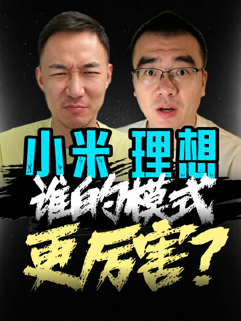 小米“顺势而为”，理想靠什么取胜？#汽车# #财经# #科技# ​