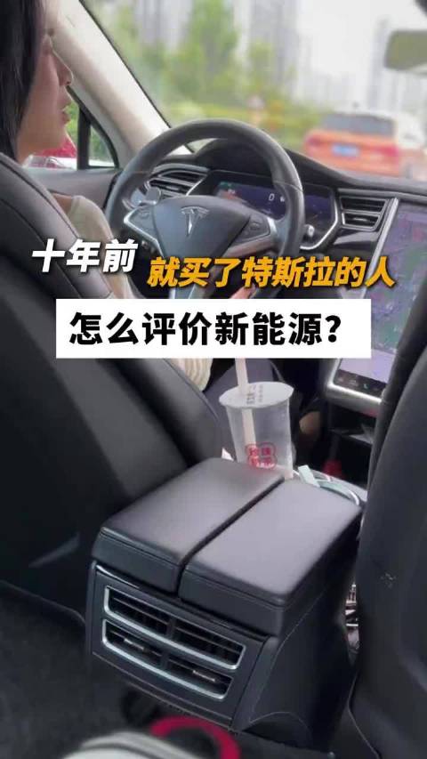十年前就买了特斯拉的人，怎么评价新能源