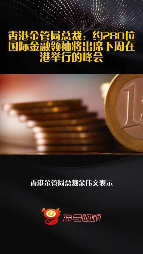 香港金管局总裁：约280位国际金融领袖将出席下周在港举行的峰会  ​​​