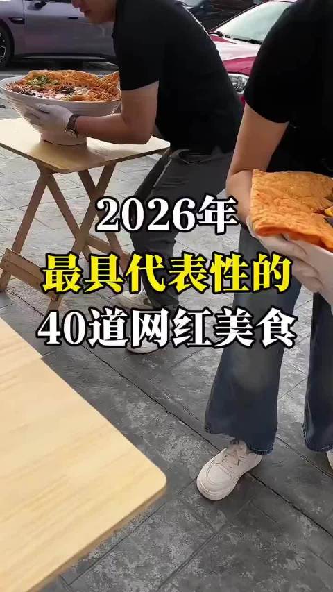 2026年40种最具标志性的网络美食：你觉得哪一种最火爆