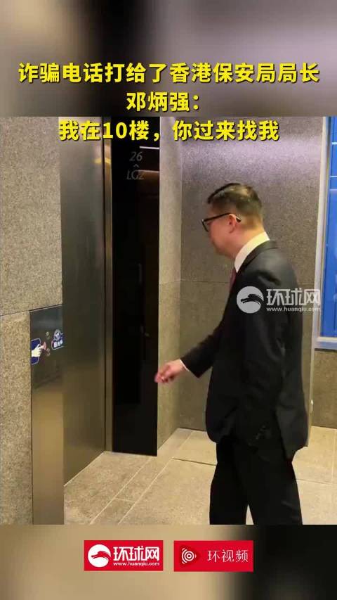 诈骗电话打给了香港保安局局长，邓炳强：我在10楼