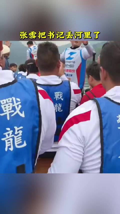 #张雪把县委书记丢河里了# 张雪和队友把书记扔进了河里！这小子胆子太大了，书记太亲民了