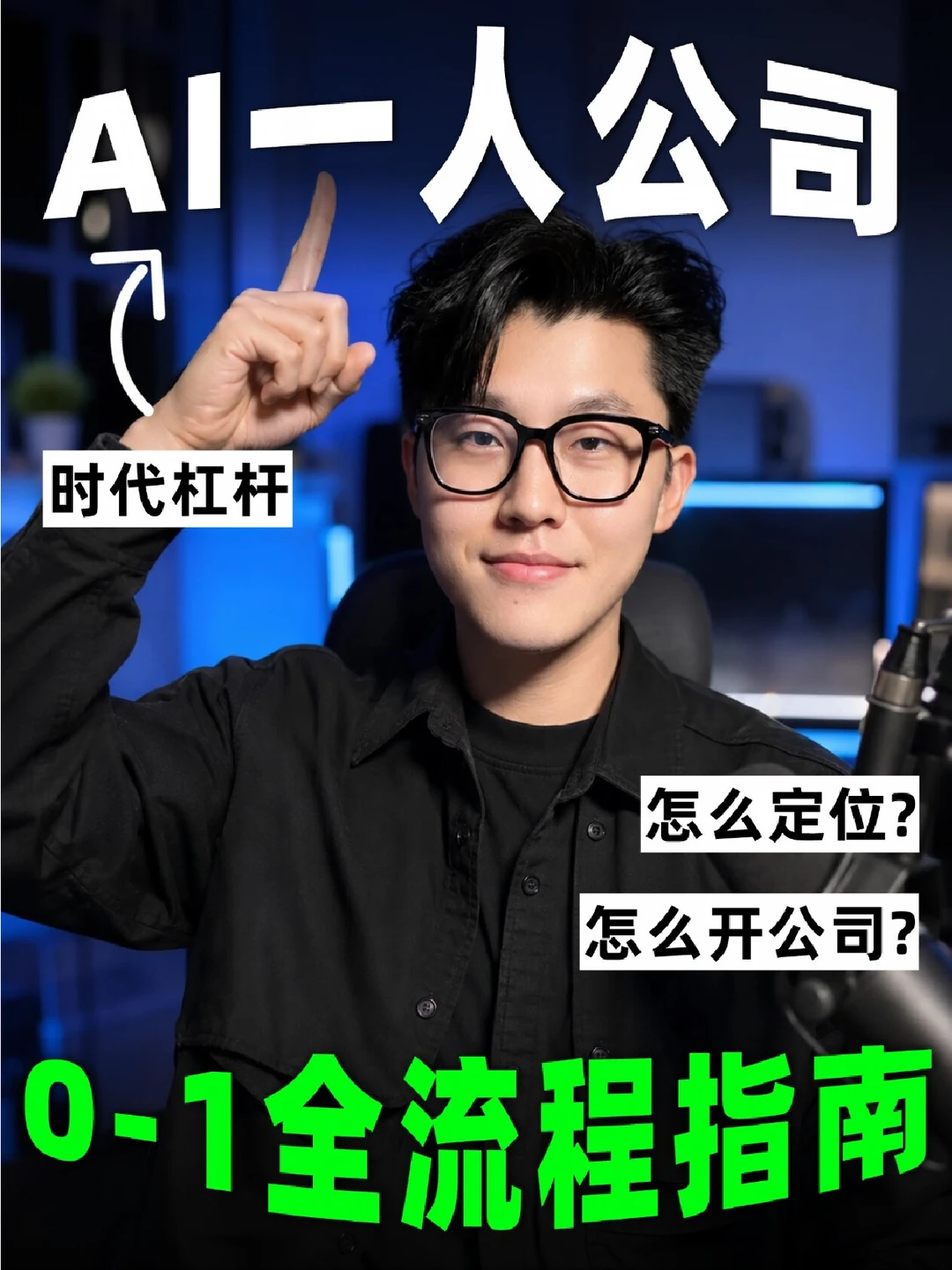 裸辞1年！我发现AI一人公司真的是超级杠杆