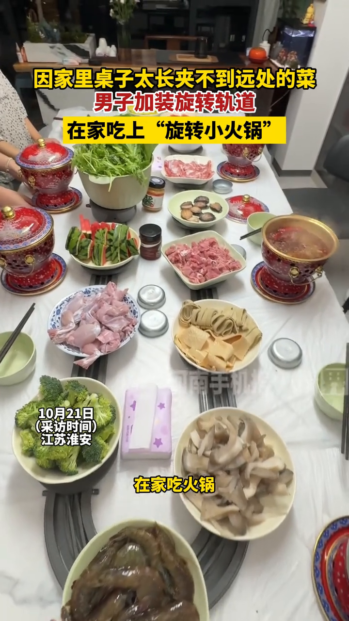 因家里桌子太长夹不到远处的菜，男子加装旋转轨道