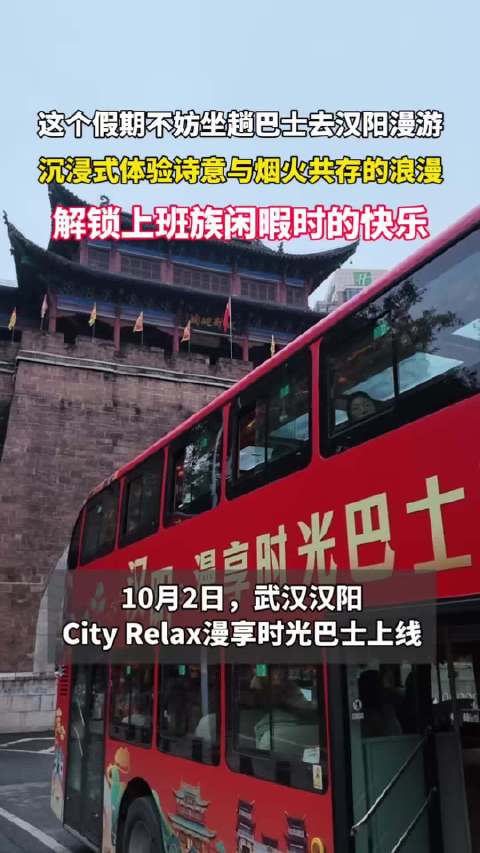 #国庆假期坐趟巴士去汉阳漫游#10月2日，武汉汉阳City Relax漫享时光巴士上线