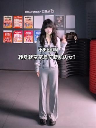 不知道啊 转身就变宽肩窄腰肌肉女了？！ 不是一不小心的当然是练的！宽肩窄腰低体脂还是能看见训练痕迹的