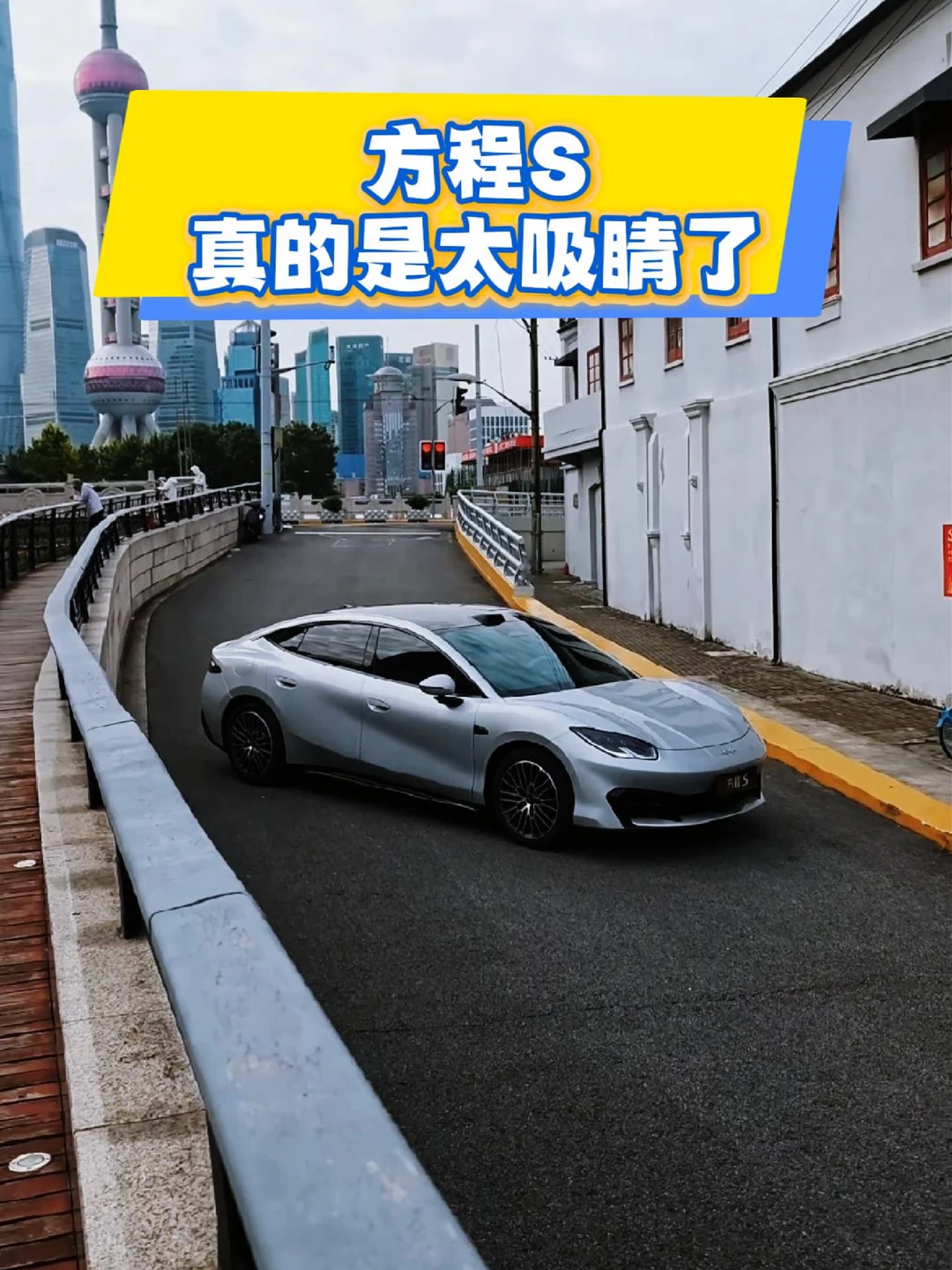 方程S真的是太吸睛了，停在街头，任何人看到都想拿出手机拍一张。#方程豹闪充  #万千闪充纵横中国  