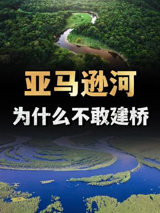 地球上最不可能建桥的河流，1500万人沿河而居，为何不敢建桥 （1）