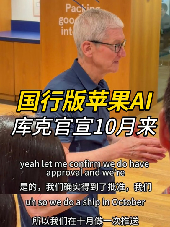 库克官宣：Apple智能国行版将于10月到来