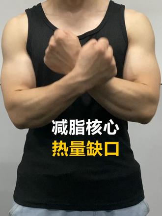 减脂不必追求暴汗 把握好热量缺口 配合力量训练 才会更好    同城有训练想法的可私信