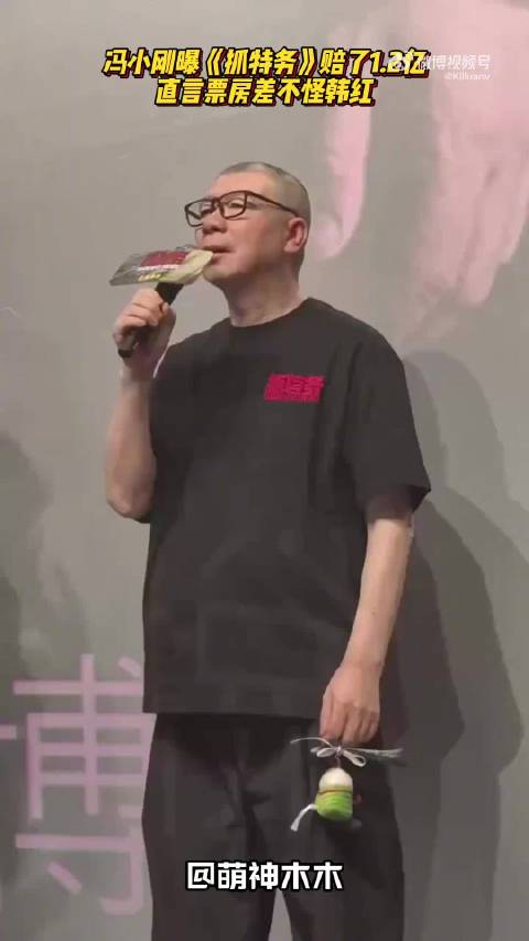 #德子的窝[超话]##冯小刚直言对不起投资方#，采访片段出圈，冯小刚坦诚新片票房不及预期，向投资方表