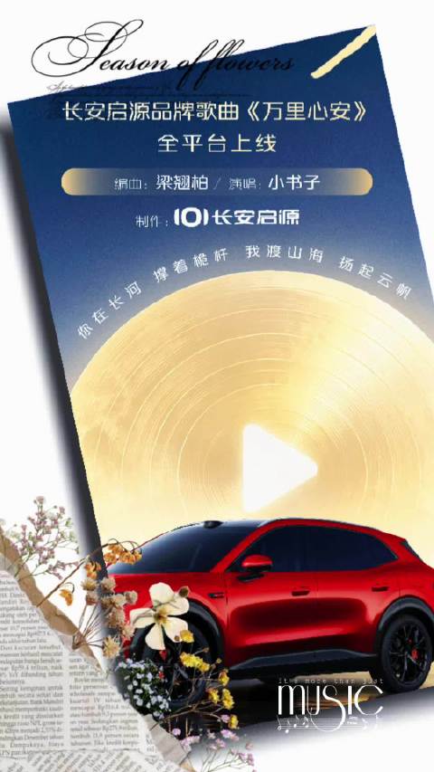 什么歌能配千里回家路？长安启源《万里心安》全平台上线！长安汽车、长安陪我过中秋