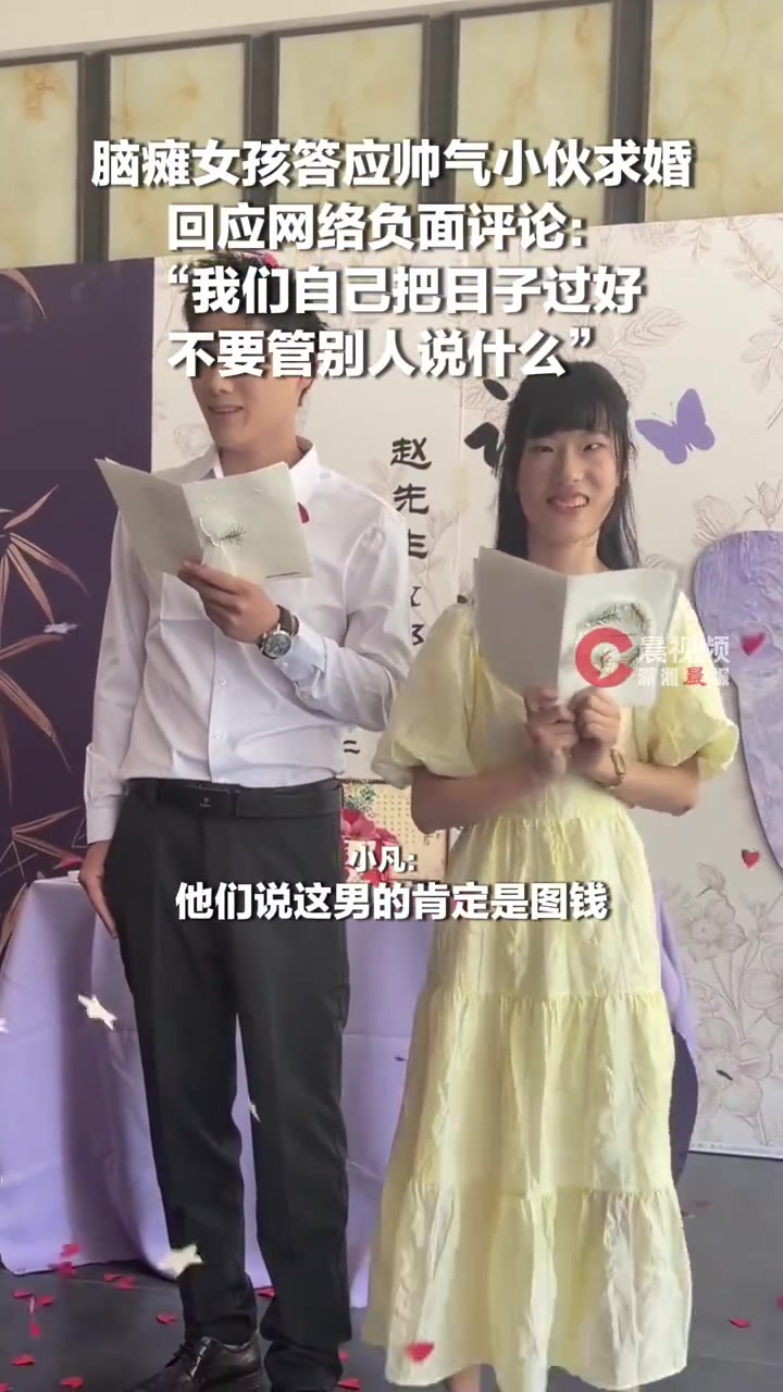 答应求婚脑瘫女孩回应负面评论