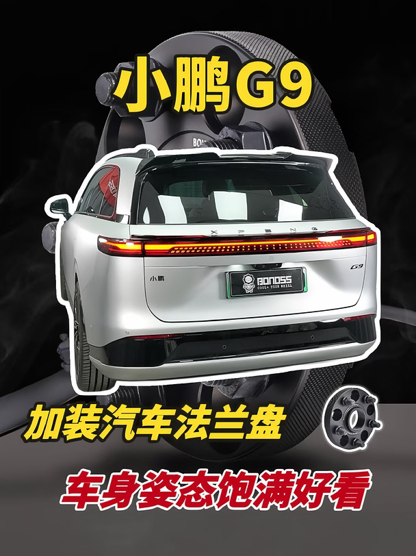 在小鹏G9上装套这个，加宽姿态更帅更战斗？