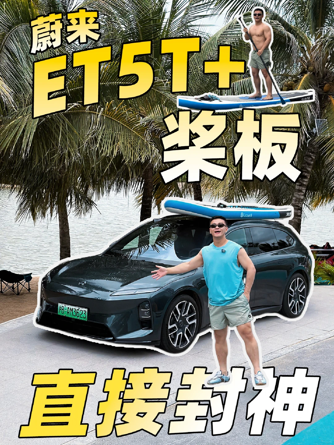 求你们 别开ET5T来三亚啊啊！也别滑桨板！