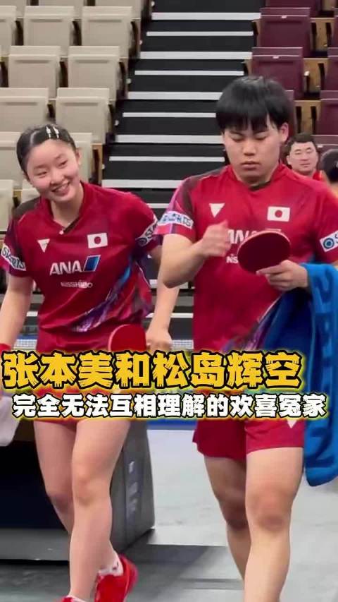 什么？你是说松岛辉空跟张本美和的混双已经配了五年吗[泪奔]美和还吐槽松岛像个欧吉桑，真的笑不活了 ​