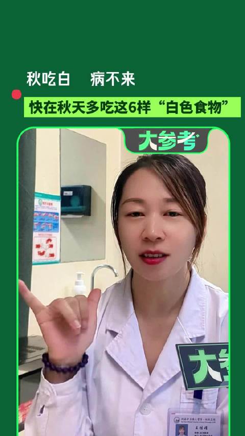 【#秋天多吃这6样白色食物#】俗话说“秋吃白，病不来”，河南中医药大学第一附属医院医生推荐大家秋天多