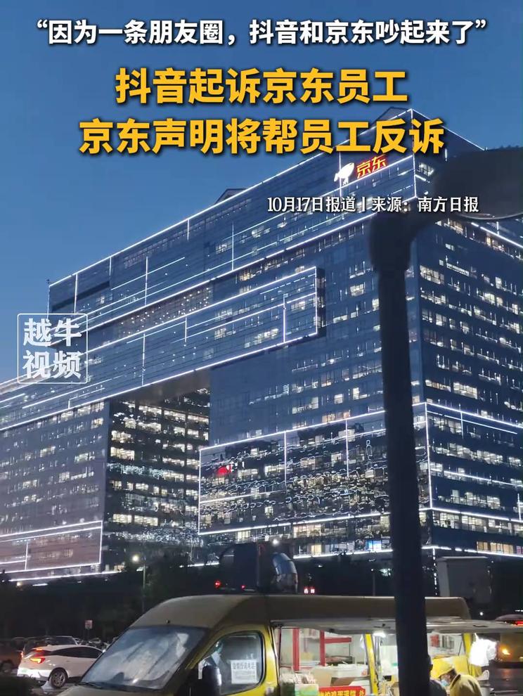 10月17日报道，“因为一条朋友圈，抖音和京东吵起来了”，抖音起诉京东员工，京东声明将帮员工反诉#电