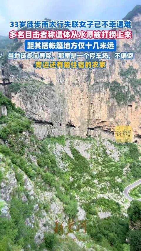 #33岁女子南太行徒步失联身亡# 真的很让人惋惜，33岁的女生去南太行徒步，最后不幸失联身亡 山野风