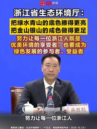 浙江省生态环境厅：把绿水青山的底色擦得更亮，把金山银山的成色做得更足，努力让每一位浙江人既是优美环境