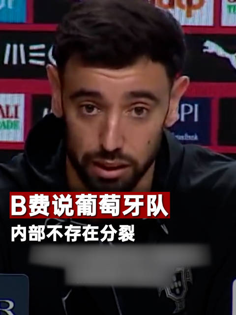 #B费说葡萄牙队内部不存在分裂# 【#B费回应霍伊伦模仿C罗Siu#：我很自豪】10月4日，在葡萄牙