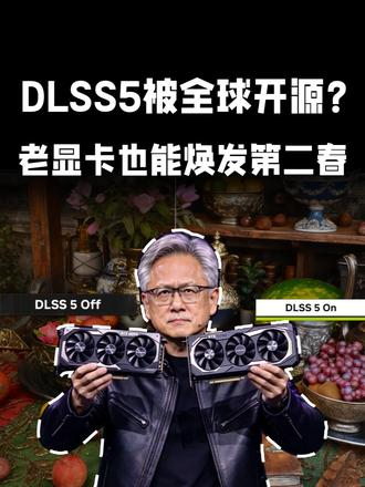 老显卡也能用上DLSS5了？