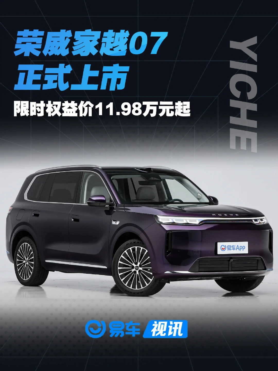 荣威家越07正式上市 限时权益价11.98万元起