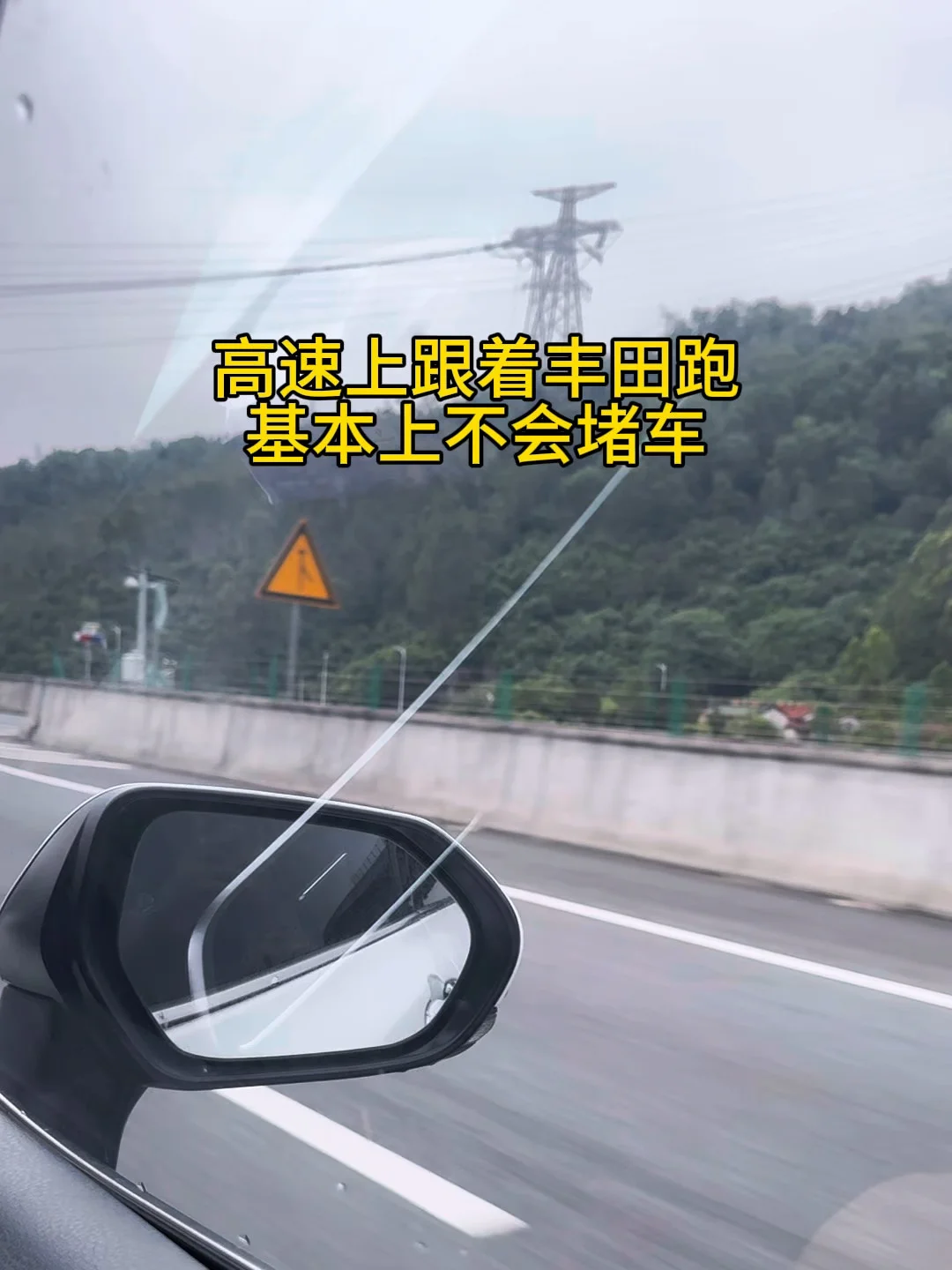 高速上跟着丰田车，基本不会堵车，特别是凯美瑞和亚洲龙，一路上都是畅通无阻，超车变道都不带墨迹的，跟着
