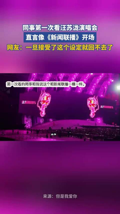 同事第一次看汪苏泷演唱会，直言像《新闻联播》开场  ​​​
