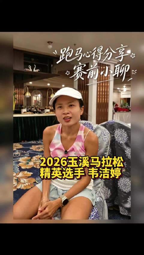 2026云南白药玉溪马拉松将于10月3日鸣枪起跑，带大家认识一下去年玉溪马拉松女子冠军韦洁婷