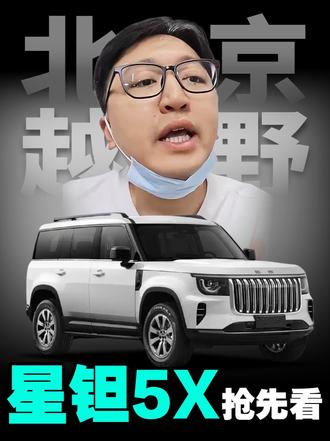 北京越野全新硬派SUV——星钽5X曝光，太像了！ 一台车直接给你燃油、插混、纯电三套动力，还分两套前