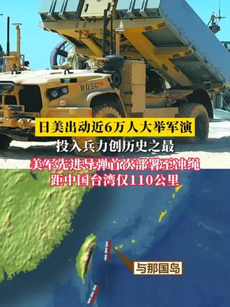 日美出动近6万人大举军演 投入兵力创历史之最 美军先进导弹首次部署至冲绳 距中国台湾仅110公里（来