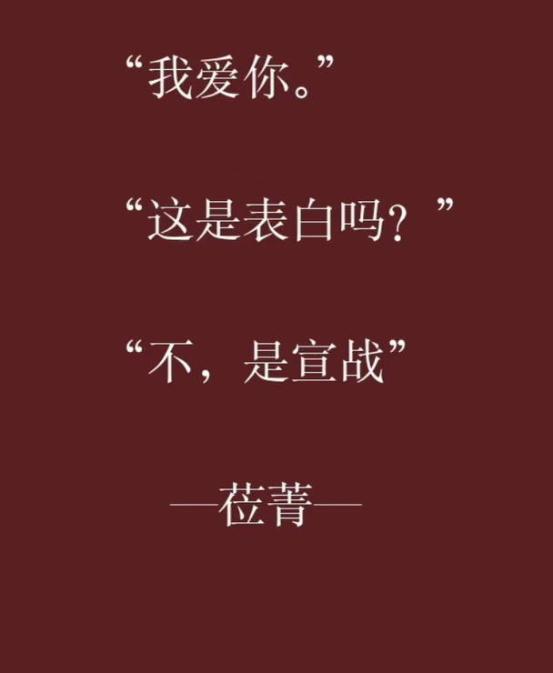 表白，一种挑衅的宣战