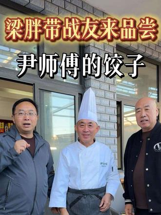 梁胖带战友们来品尝尹师傅的饺子，一口爆汁，真正好吃的饺子。战友们已在帮尹师傅生产饺子包子的调料，希望