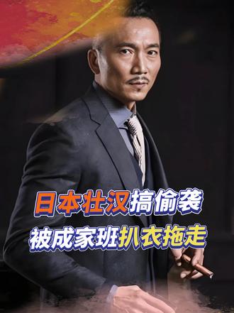 日本壮汉偷袭功夫明星，被元彪邹兆龙暴揍，直接扒衣服拖走