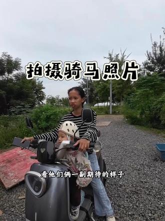 骑马约拍来了