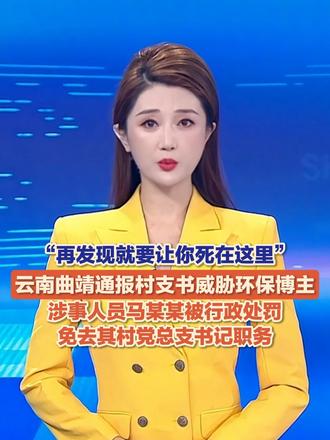 环保博主举报一村非法掩埋上万吨垃圾，遭村支书死亡威胁！10月31日，云南曲靖通报：经查，涉事人员马某