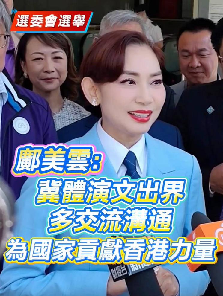 邝美云发声：期待香港文体演艺界加强交流，贡献香港力量