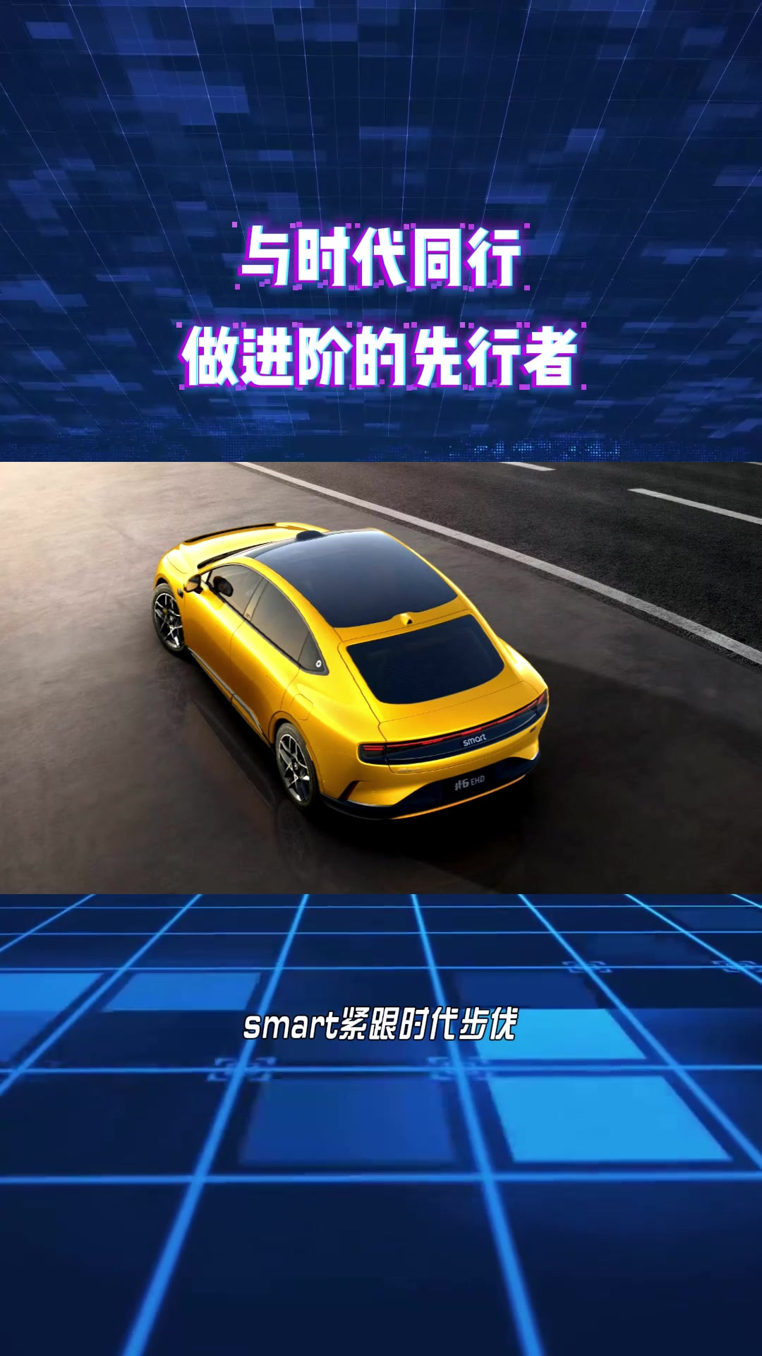 smart：与时代同行，做进阶的先行者