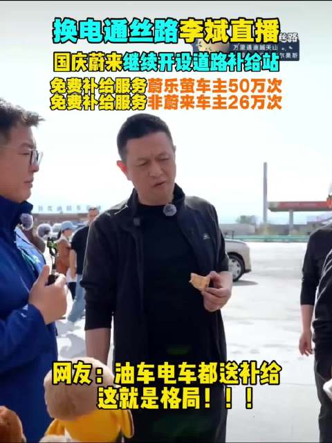 换电通丝路李斌直播 国庆蔚来继续开设道路补给站 免费补给服务蔚乐萤车主50万次 免费补给服务非蔚来车