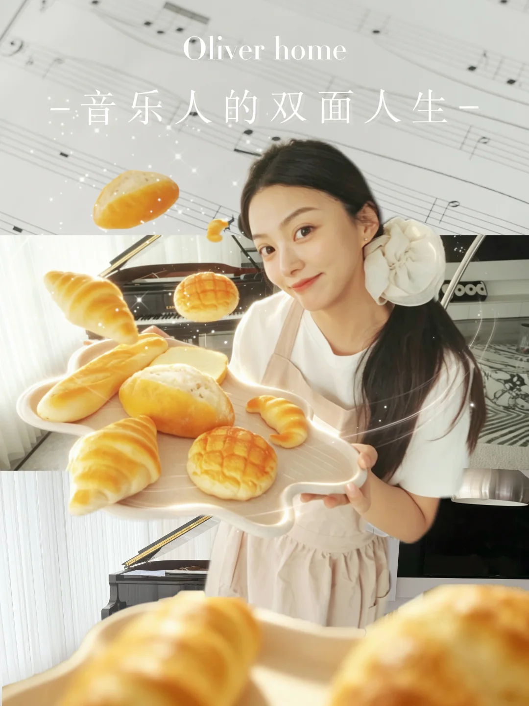 音乐人的双面人生🎹我把热爱揉进生活🍞