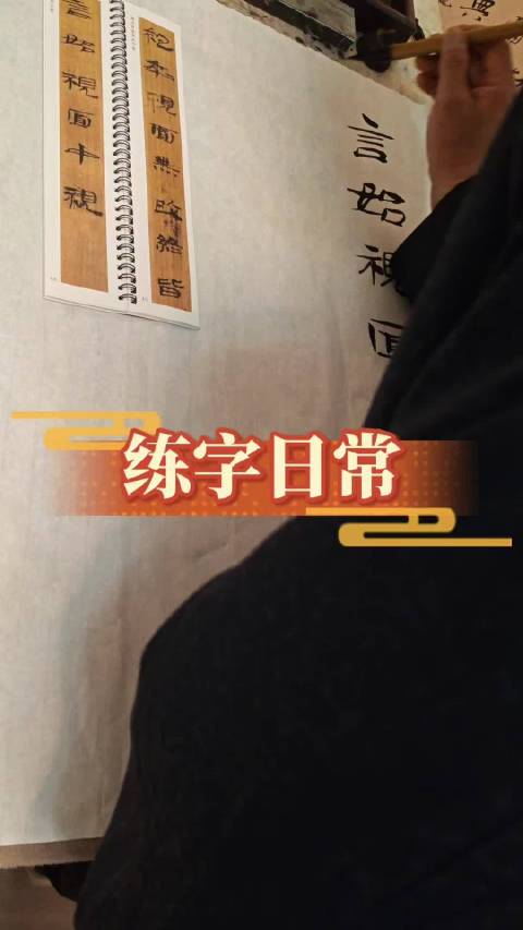 临帖练字#石小军书法##书法##小书法人#   ​​​